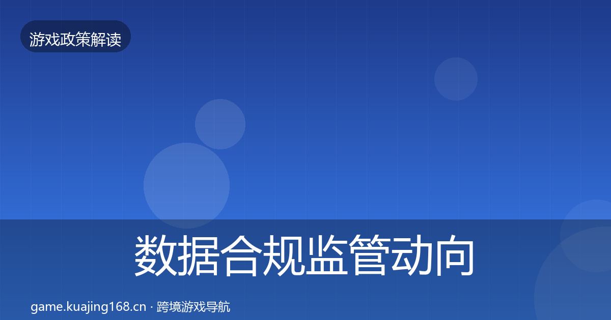 数据合规监管动向要点梳理·第1436篇
