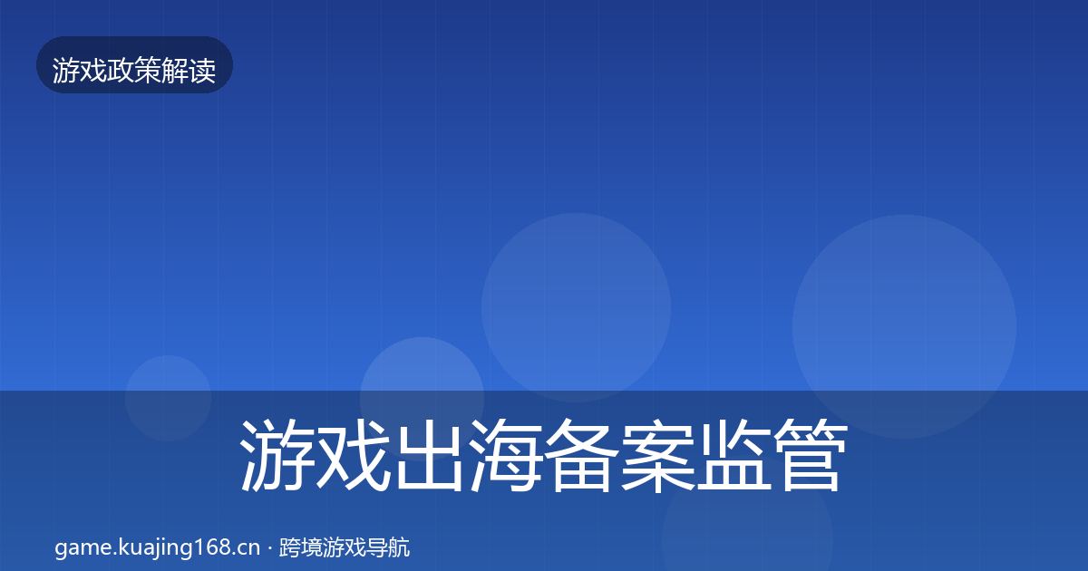 游戏出海备案监管动向入门到进阶·第1436篇