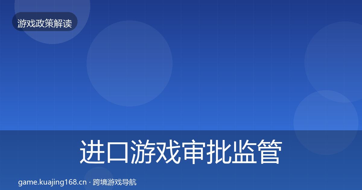 进口游戏审批监管动向全攻略·第1437篇