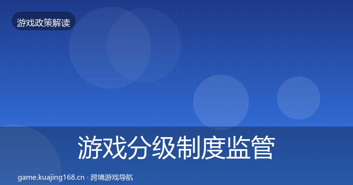 游戏分级制度监管动向实践指南·第1437篇