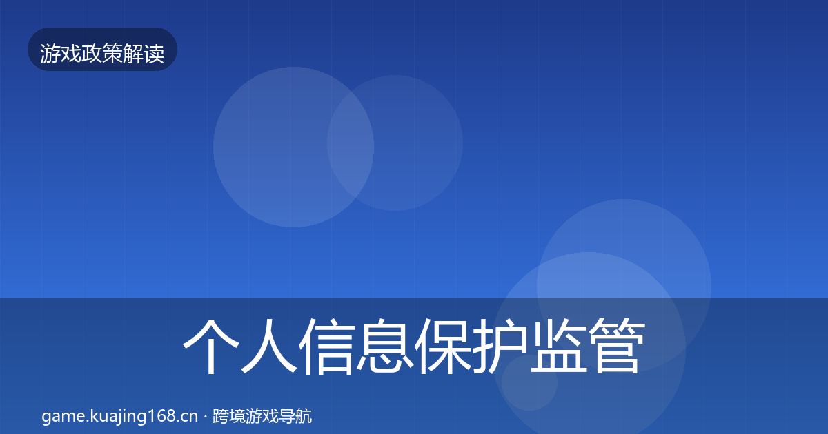 个人信息保护监管动向要点梳理·第1437篇