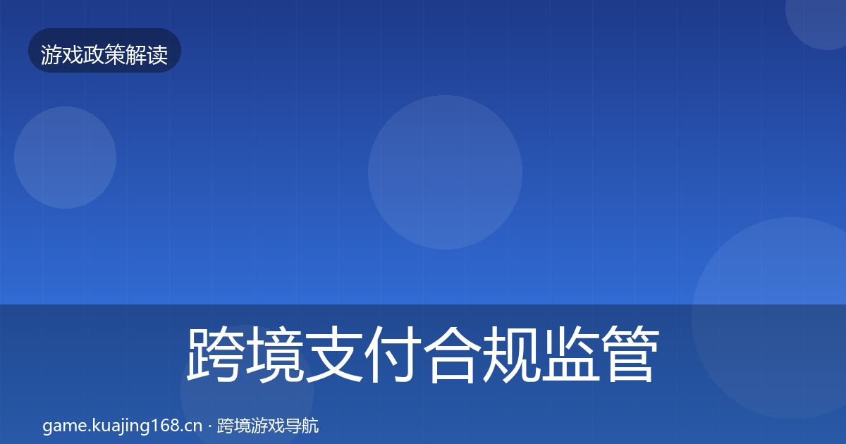 跨境支付合规监管动向入门到进阶·第1437篇