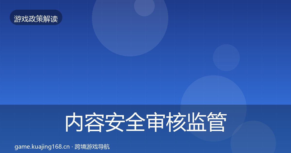 内容安全审核监管动向全攻略·第1438篇