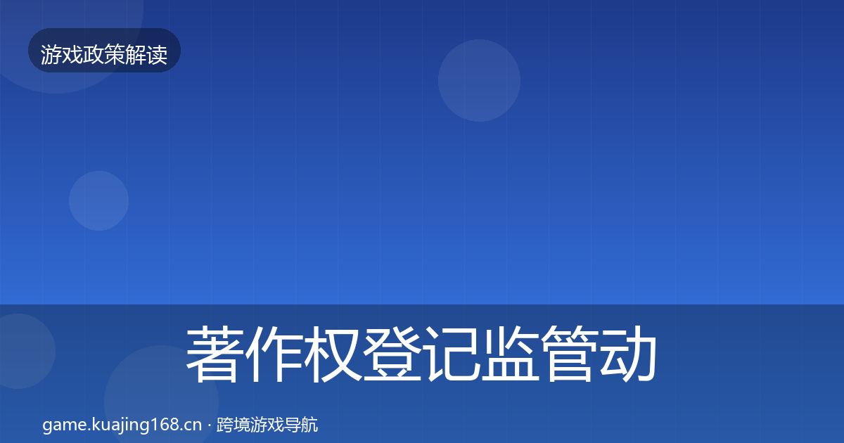 著作权登记监管动向实践指南·第1438篇