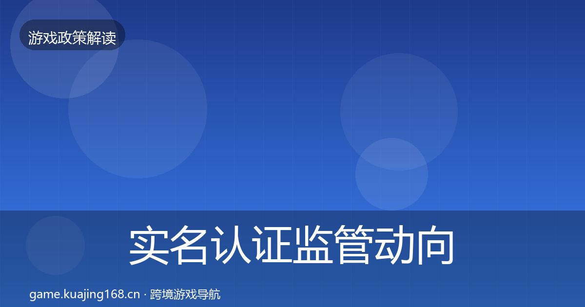 实名认证监管动向要点梳理·第1438篇