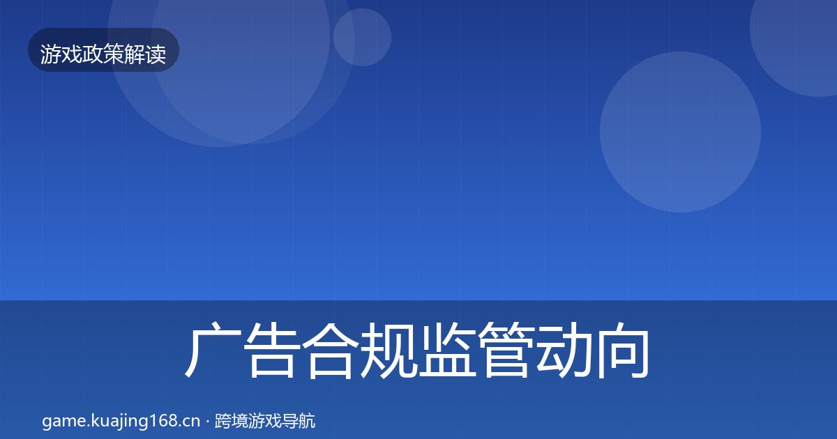 广告合规监管动向入门到进阶·第1438篇