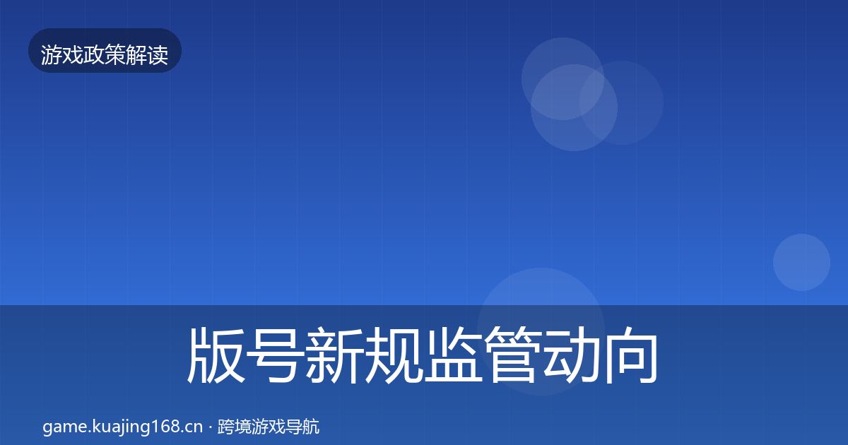 版号新规监管动向全攻略·第1439篇
