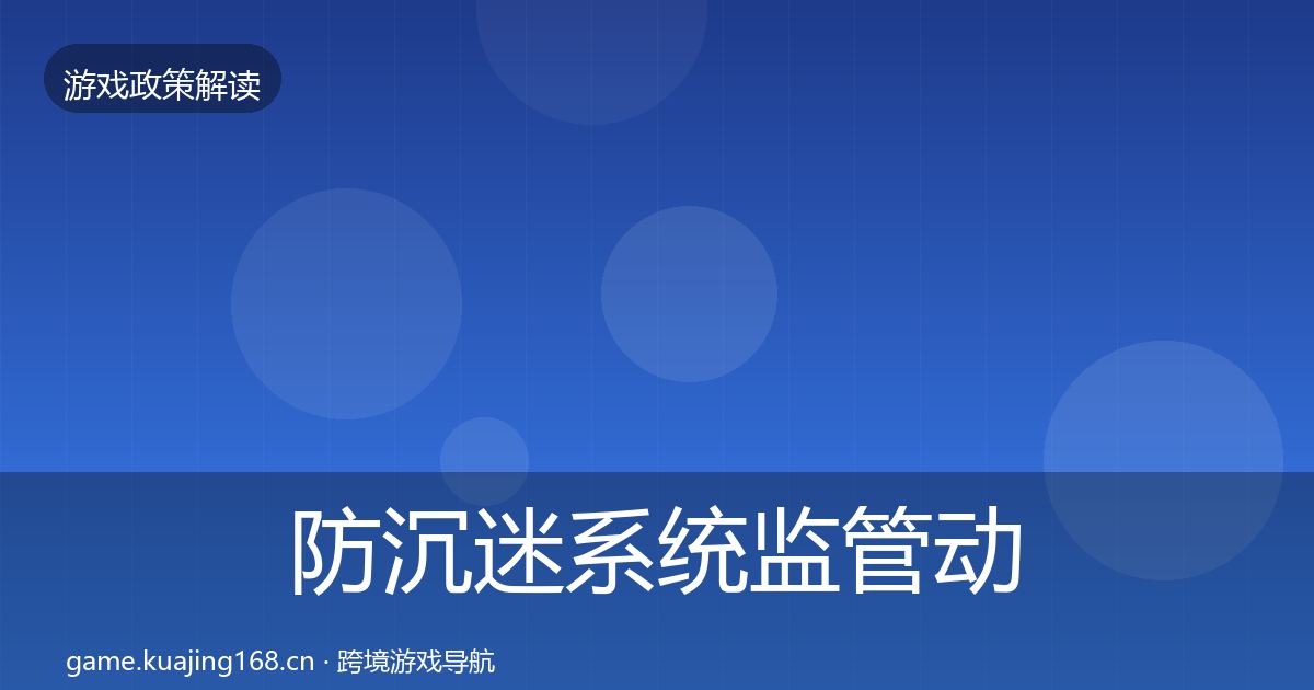 防沉迷系统监管动向实践指南·第1439篇