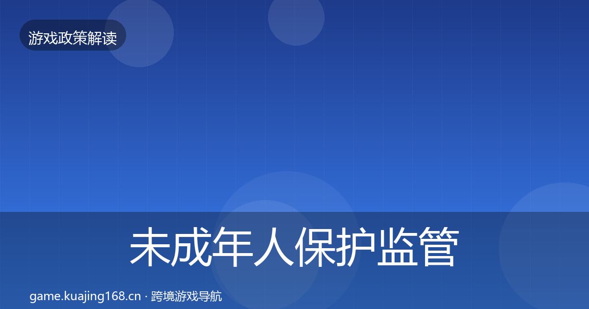 未成年人保护监管动向要点梳理·第1439篇