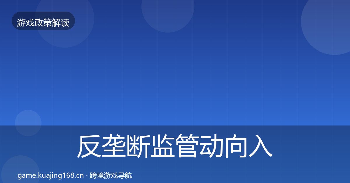 反垄断监管动向入门到进阶·第1439篇