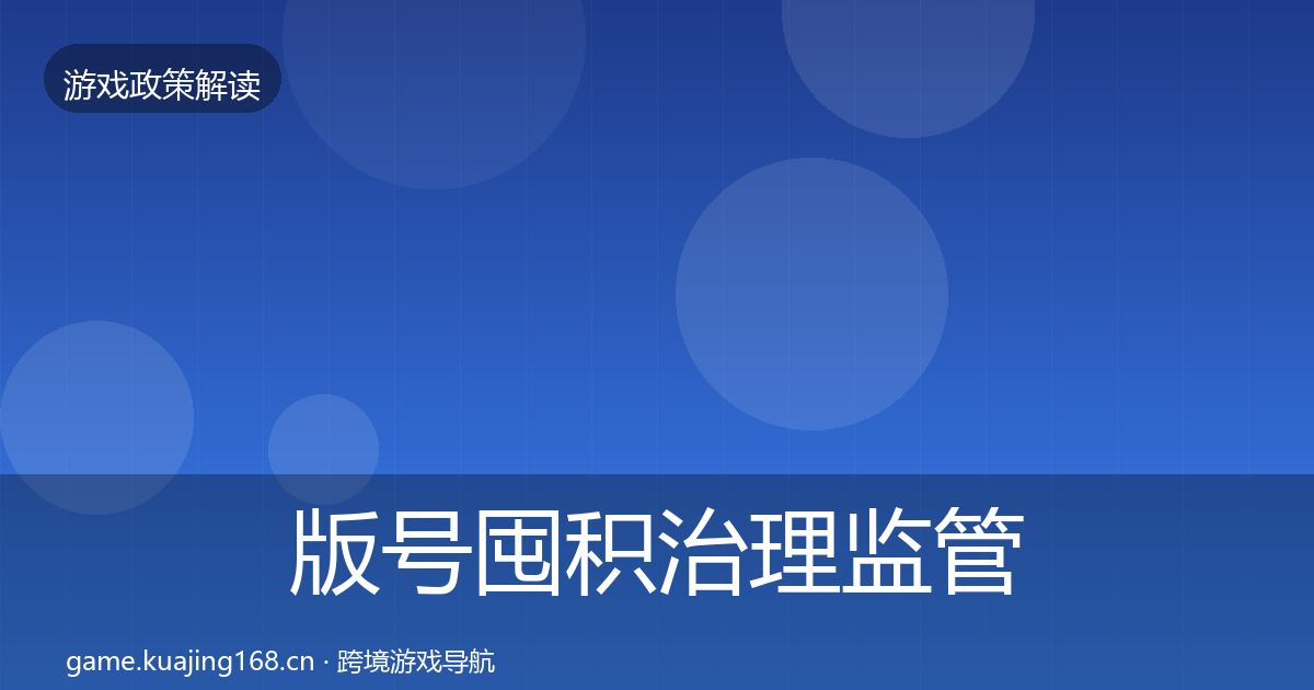 版号囤积治理监管动向全攻略·第1440篇