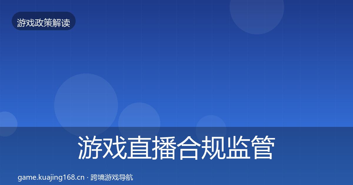 游戏直播合规监管动向实践指南·第1440篇