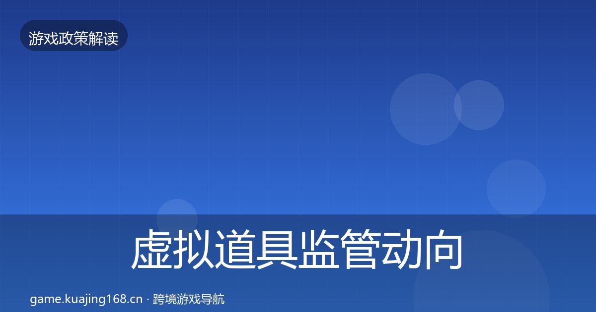 虚拟道具监管动向要点梳理·第1440篇