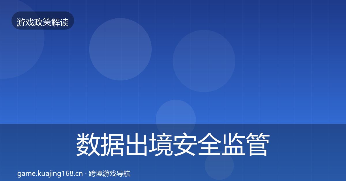 数据出境安全监管动向入门到进阶·第1440篇