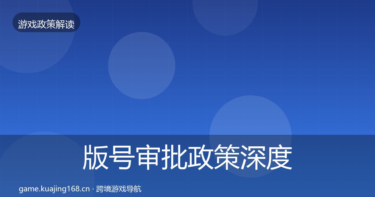 版号审批政策深度解读全攻略·第1441篇