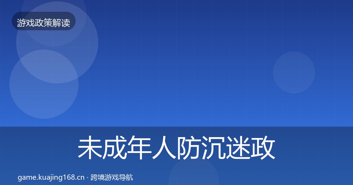 未成年人防沉迷政策深度解读实践指南·第1441篇