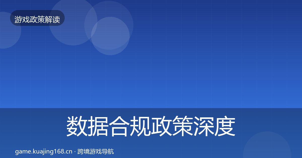 数据合规政策深度解读要点梳理·第1441篇