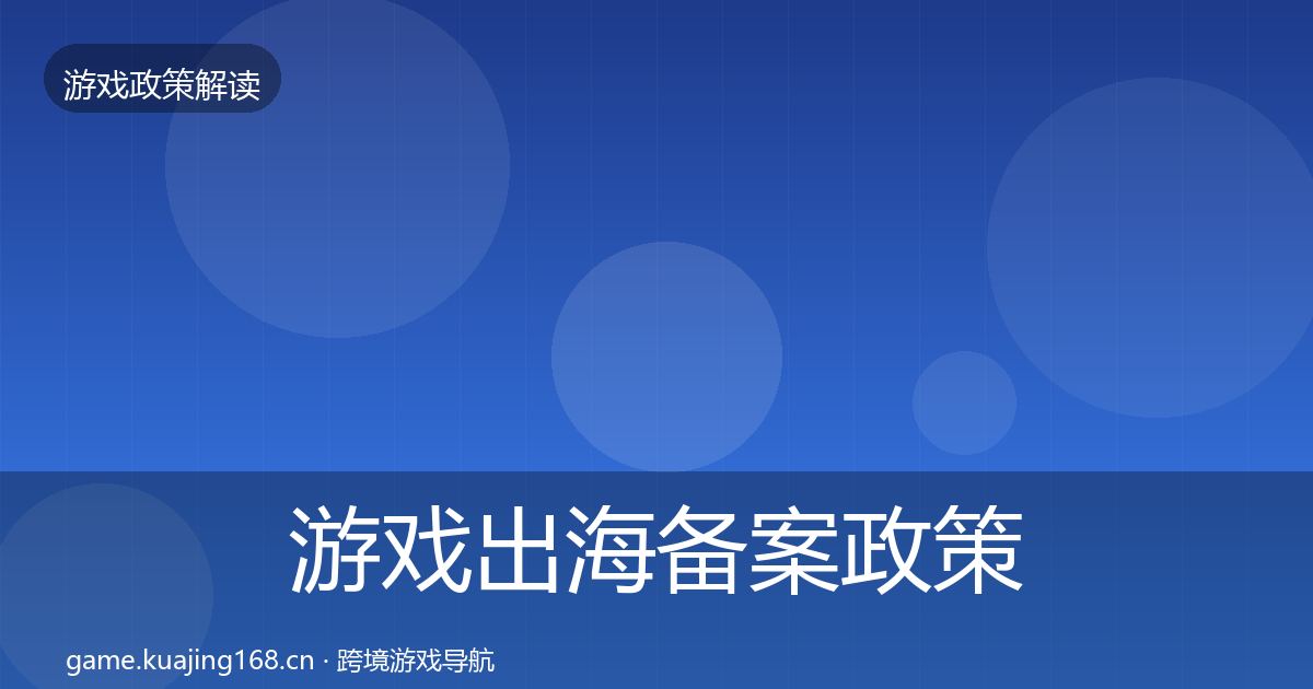 游戏出海备案政策深度解读入门到进阶·第1441篇