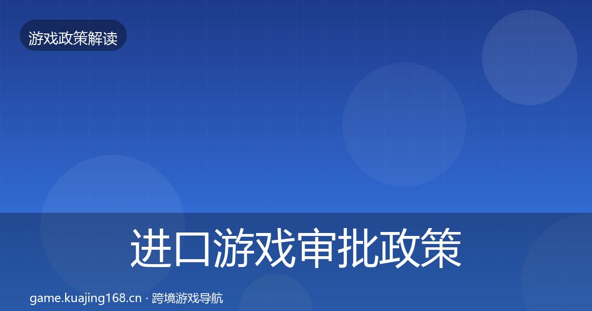 进口游戏审批政策深度解读全攻略·第1442篇