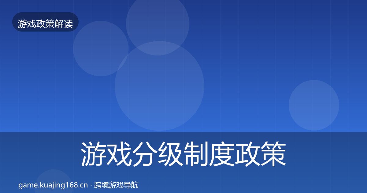 游戏分级制度政策深度解读实践指南·第1442篇