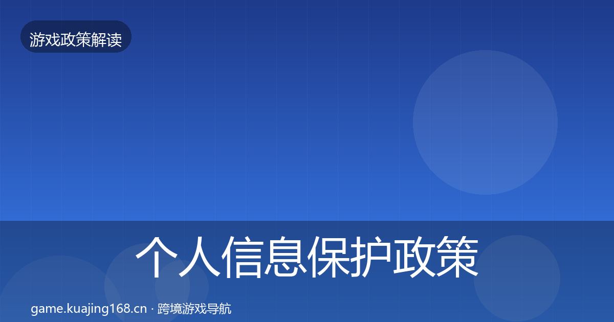 个人信息保护政策深度解读要点梳理·第1442篇