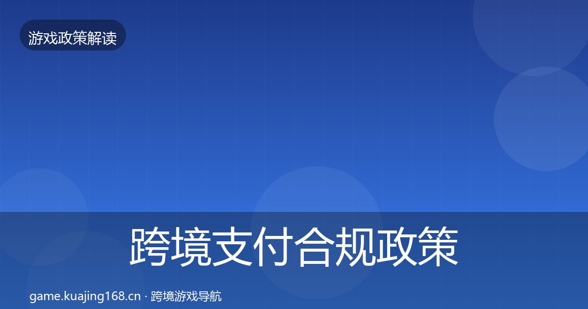 跨境支付合规政策深度解读入门到进阶·第1442篇