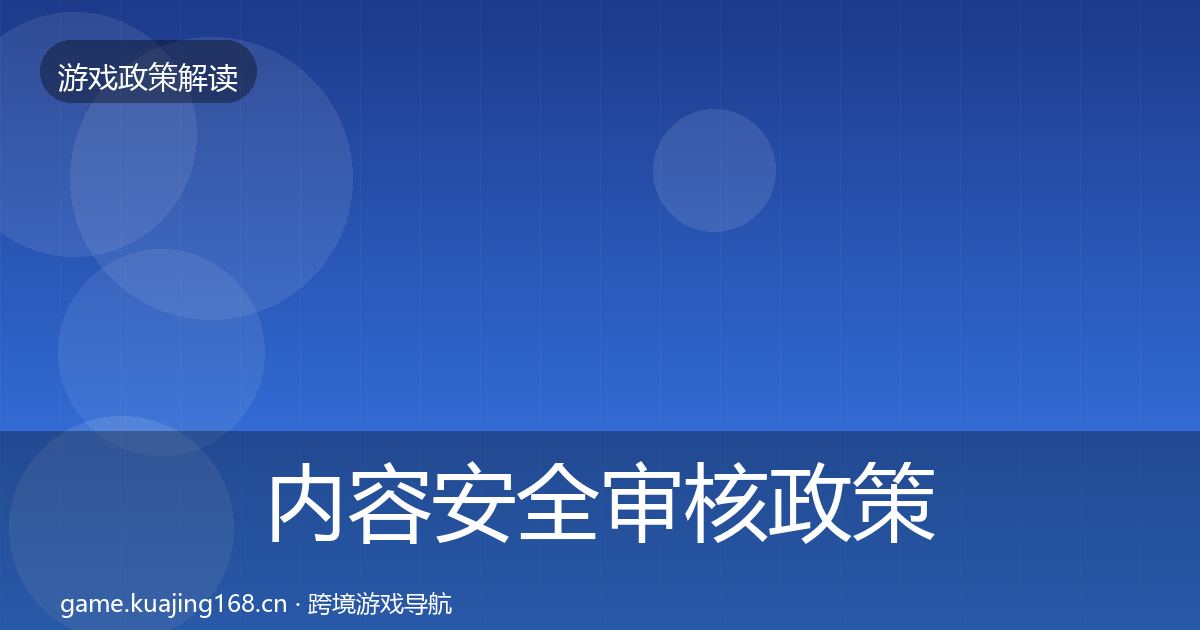 内容安全审核政策深度解读全攻略·第1443篇