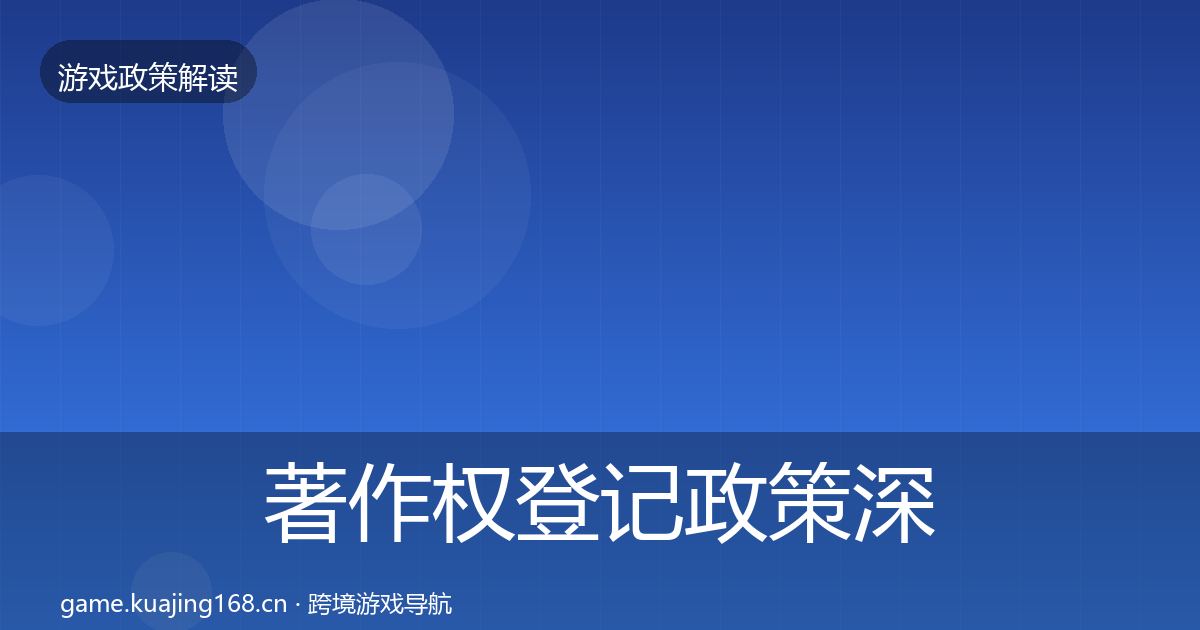 著作权登记政策深度解读实践指南·第1443篇