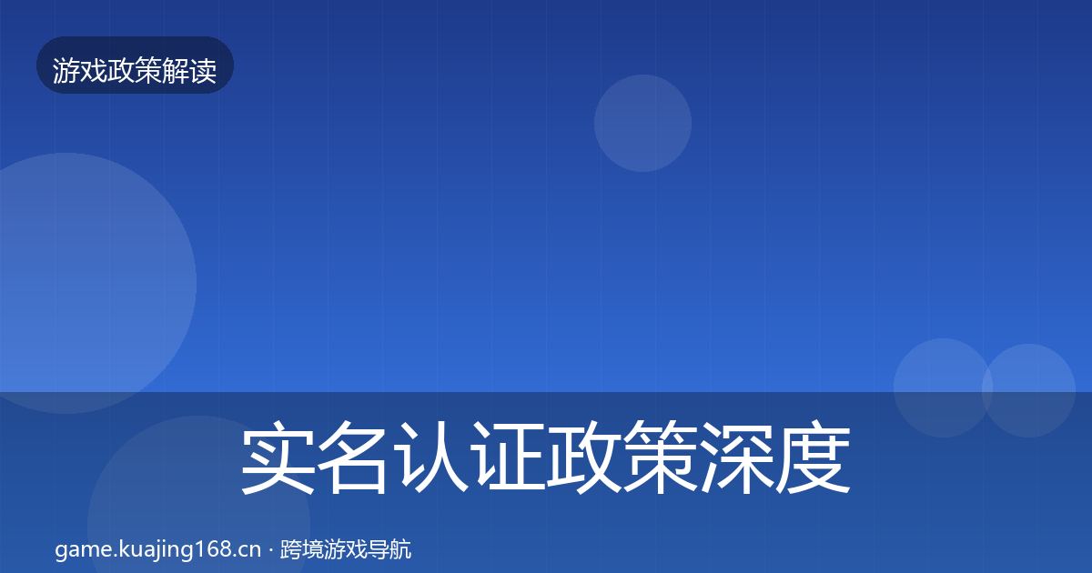 实名认证政策深度解读要点梳理·第1443篇