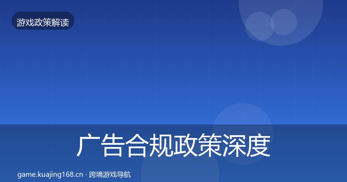 广告合规政策深度解读入门到进阶·第1443篇