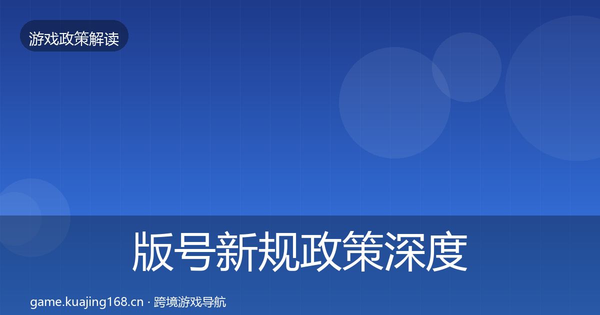 版号新规政策深度解读全攻略·第1444篇