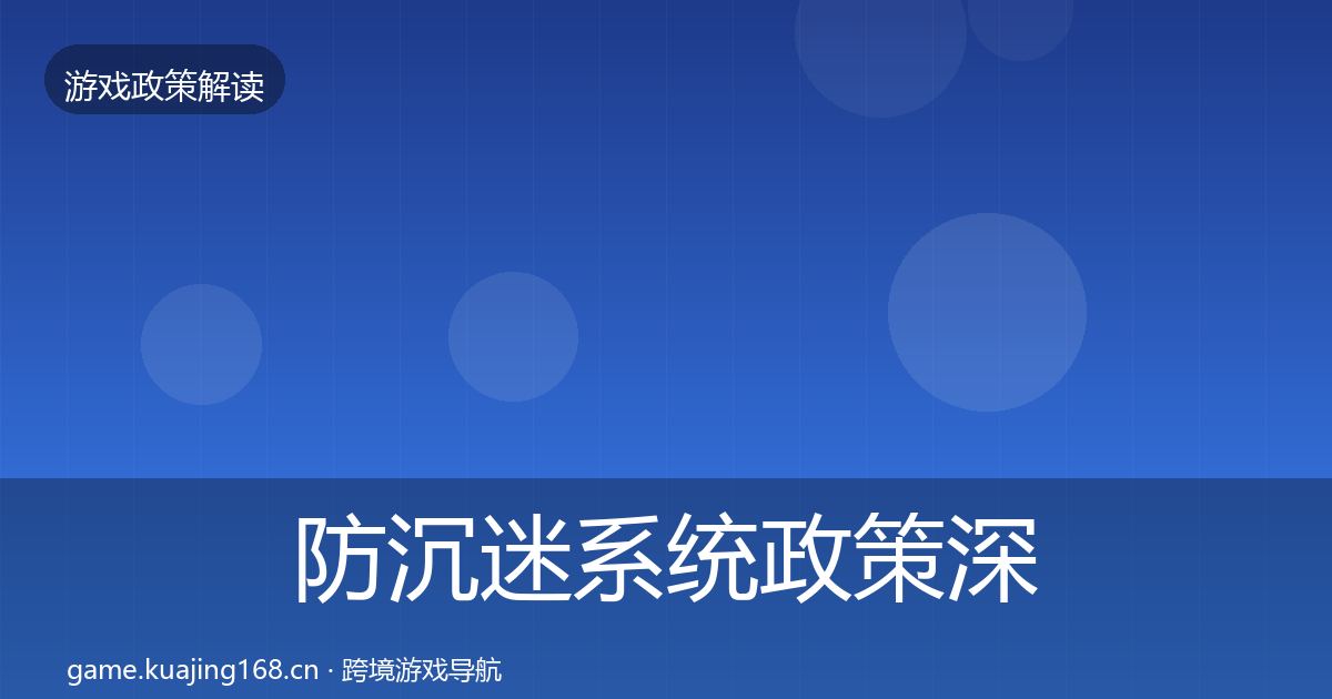 防沉迷系统政策深度解读实践指南·第1444篇