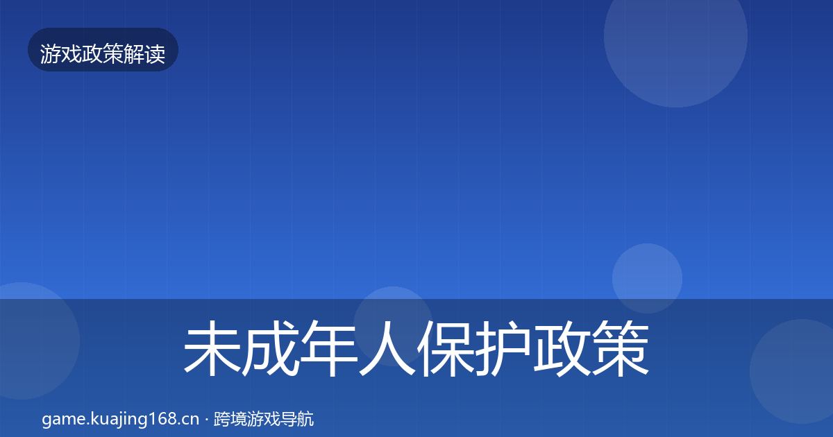 未成年人保护政策深度解读要点梳理·第1444篇