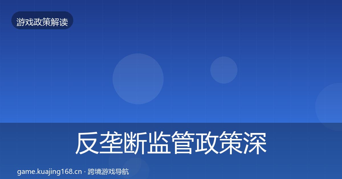 反垄断监管政策深度解读入门到进阶·第1444篇