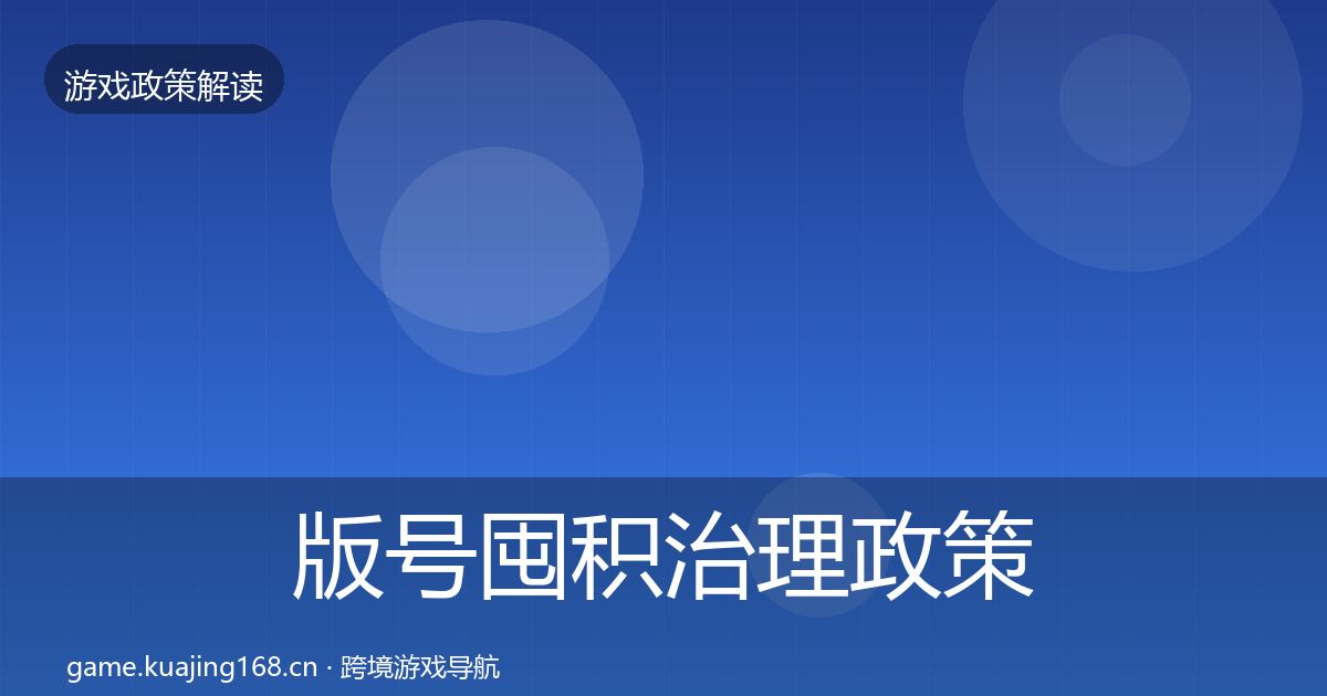 版号囤积治理政策深度解读全攻略·第1445篇
