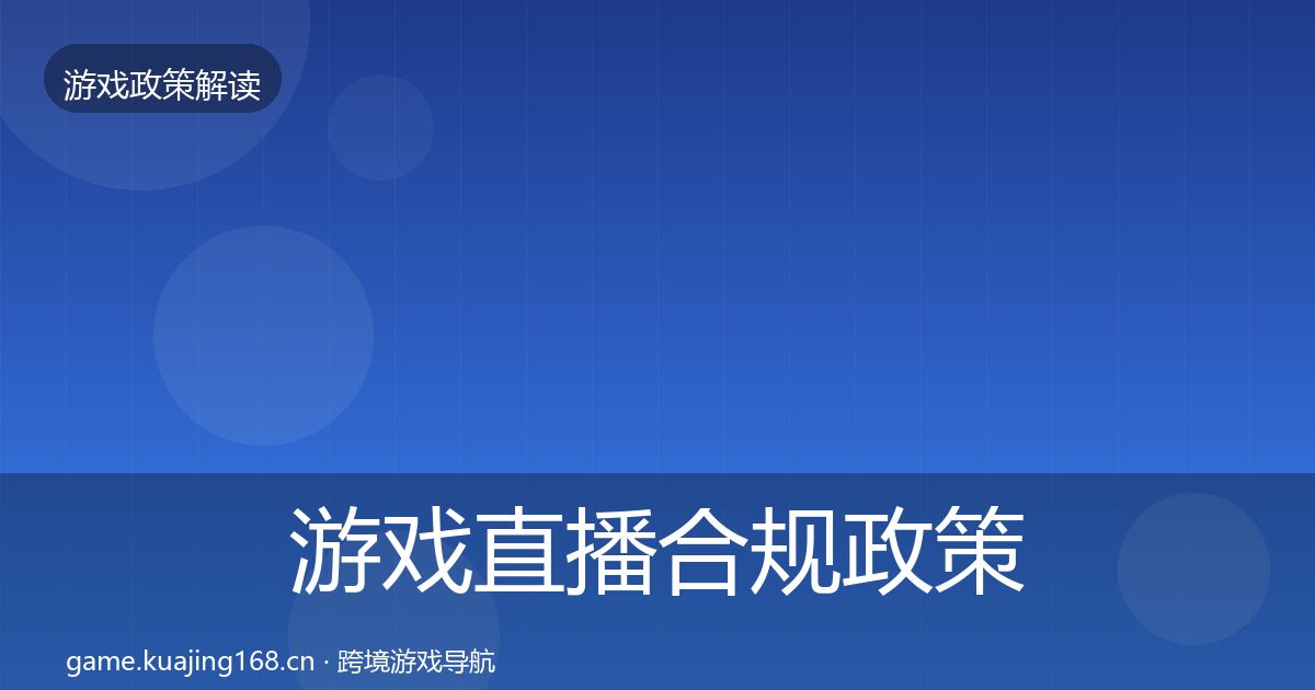 游戏直播合规政策深度解读实践指南·第1445篇