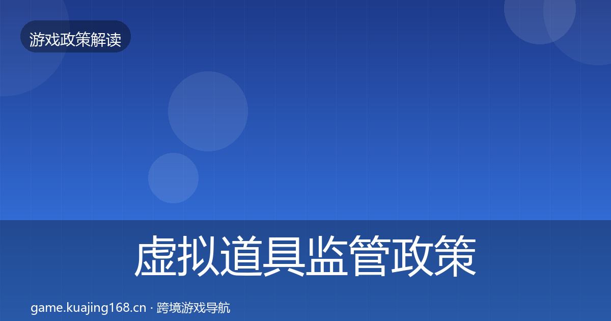 虚拟道具监管政策深度解读要点梳理·第1445篇