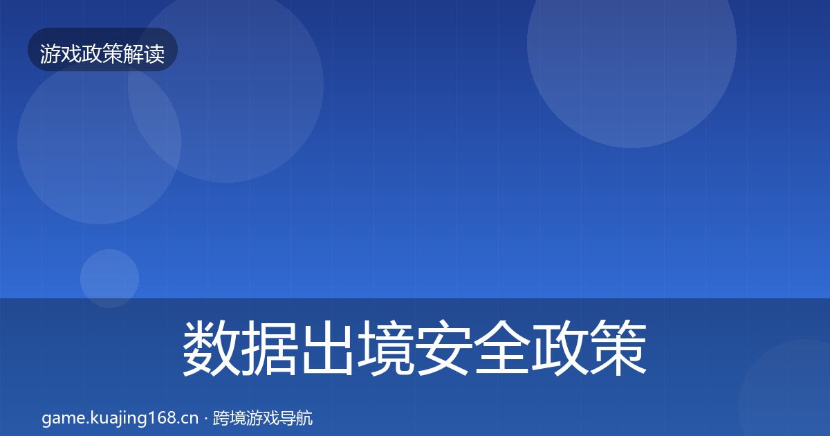 数据出境安全政策深度解读入门到进阶·第1445篇