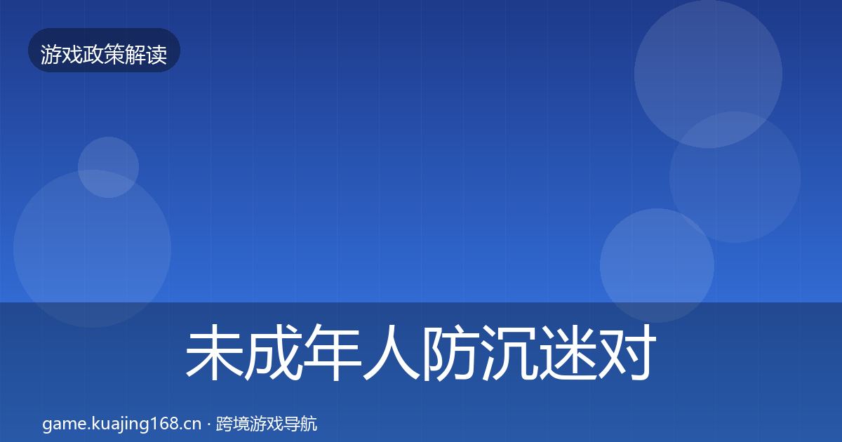 未成年人防沉迷对企业的影响分析实践指南·第1446篇