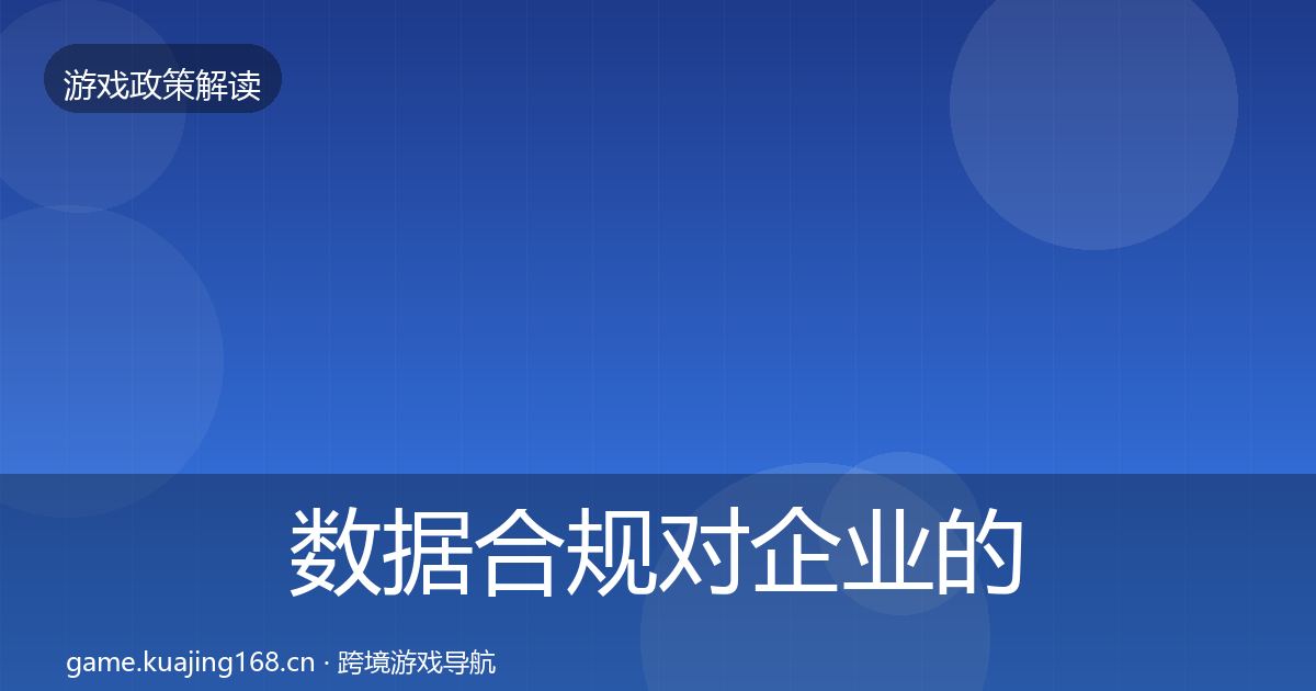 数据合规对企业的影响分析要点梳理·第1446篇