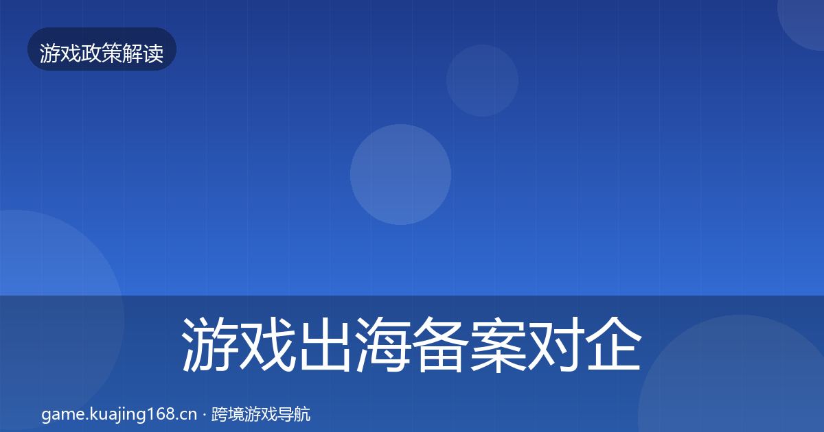游戏出海备案对企业的影响分析入门到进阶·第1446篇