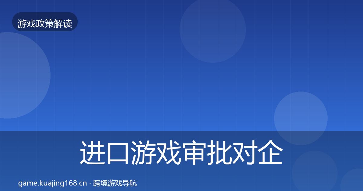 进口游戏审批对企业的影响分析全攻略·第1447篇