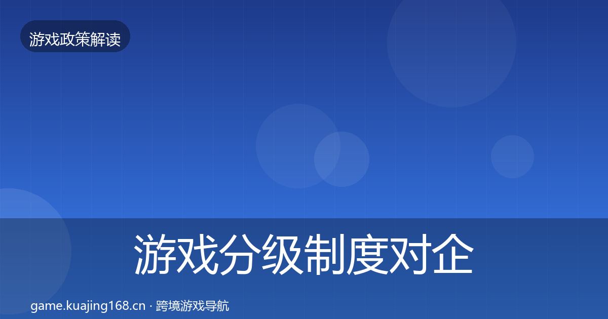 游戏分级制度对企业的影响分析实践指南·第1447篇