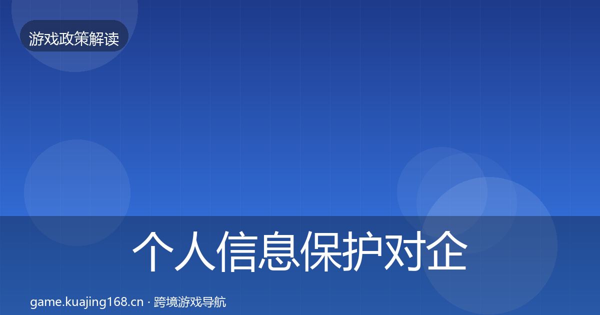 个人信息保护对企业的影响分析要点梳理·第1447篇