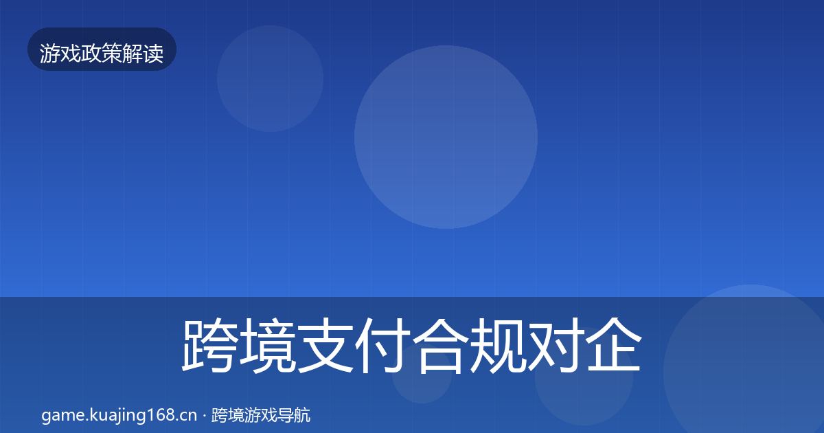 跨境支付合规对企业的影响分析入门到进阶·第1447篇