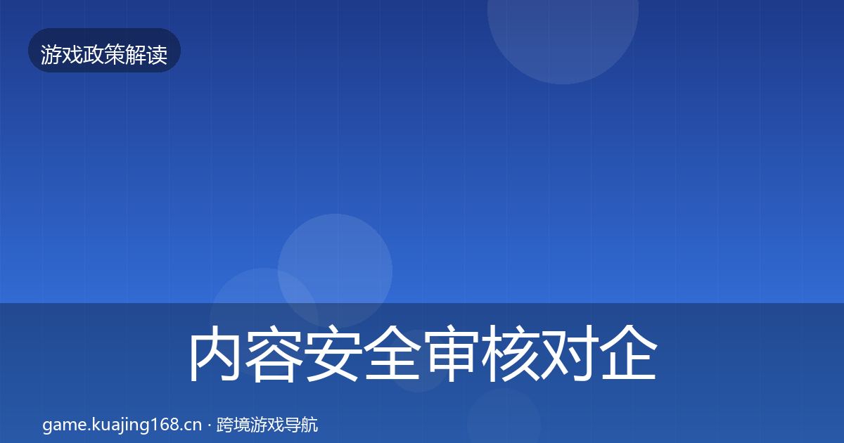 内容安全审核对企业的影响分析全攻略·第1448篇