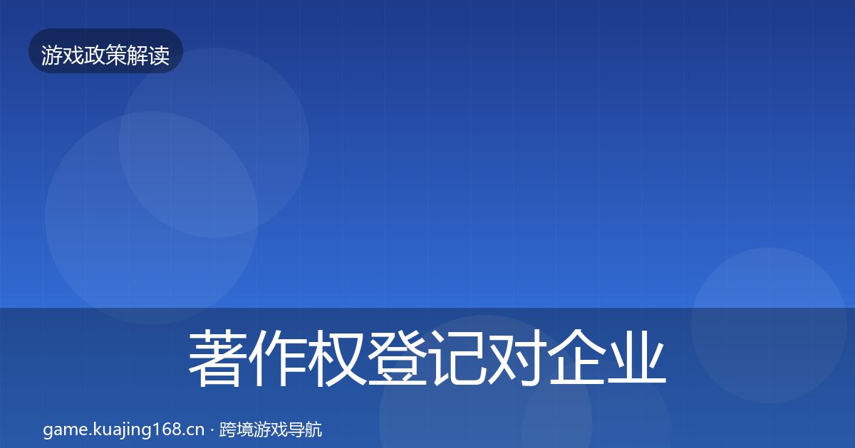 著作权登记对企业的影响分析实践指南·第1448篇