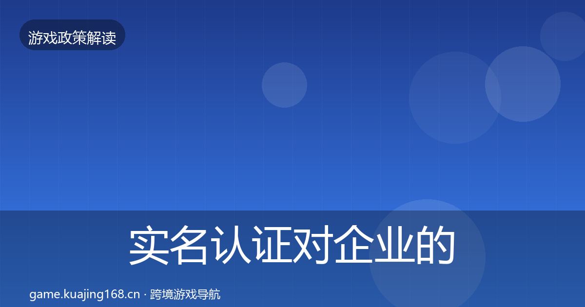 实名认证对企业的影响分析要点梳理·第1448篇