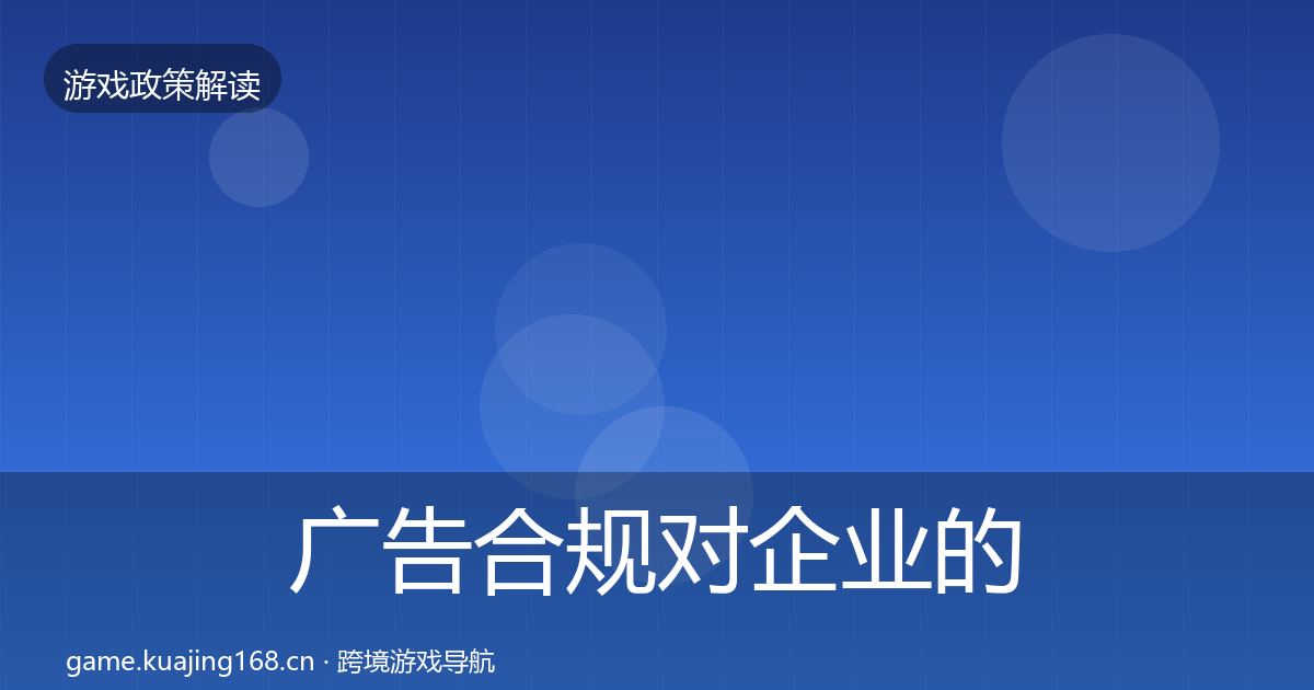 广告合规对企业的影响分析入门到进阶·第1448篇