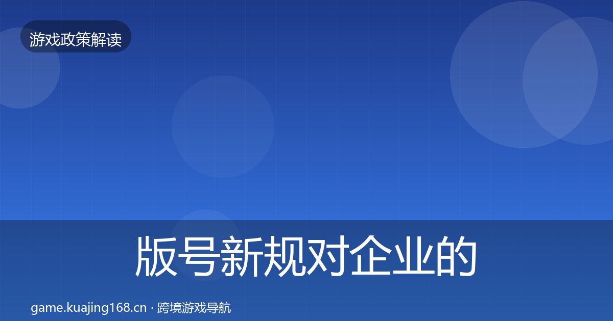 版号新规对企业的影响分析全攻略·第1449篇